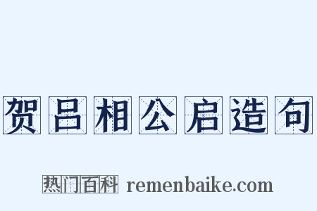 贺吕相公启造句是什么意思的图片